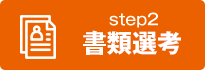 step2 書類選考