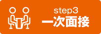 step3 一次面接