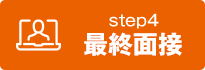 step4 最終面接