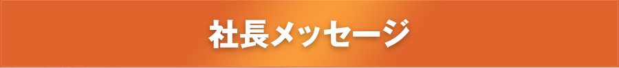 社長メッセージ