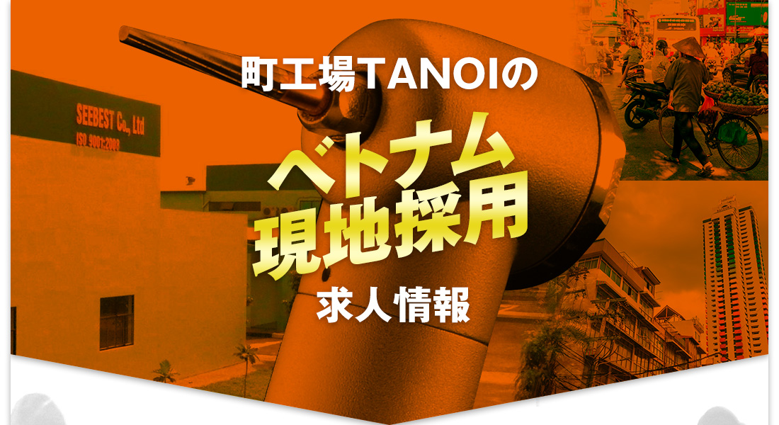 町工場TANOIのベトナム現地採用求人情報