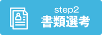 step2 書類選考