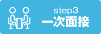 step3 一次面接