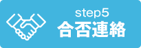 step5 合否連絡