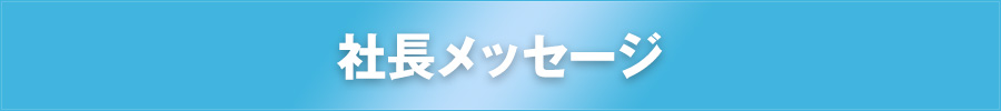 社長メッセージ