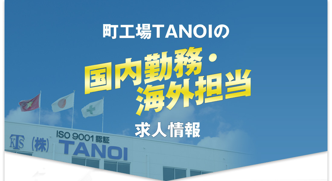 町工場TANOIの国内勤務・海外担当採用求人情報