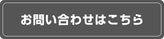 お問い合わせはこちら